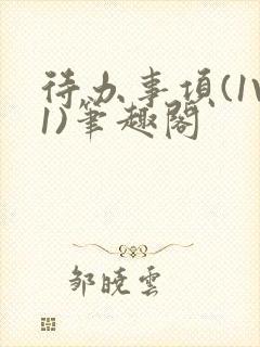 待办事项(1V1)笔趣阁