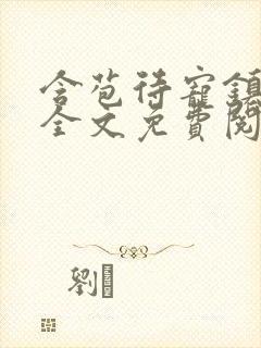 含苞待宠镇国公全文免费阅读