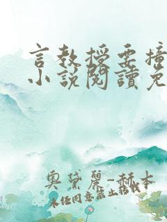 言教授要撞坏了小说阅读免费阅读无弹窗