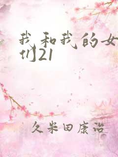 我和我的女病人们21