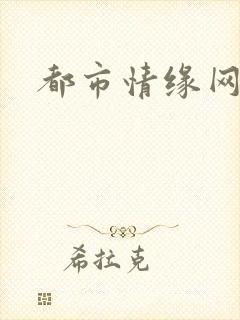 都市情缘网