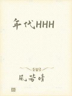 年代HHH