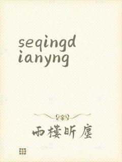 seqingdianyng
