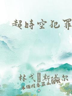 超时空犯罪集团