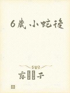 6岁小蛇后
