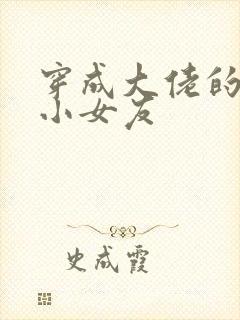 穿成大佬的作精小女友