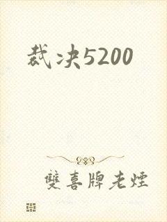 裁决5200