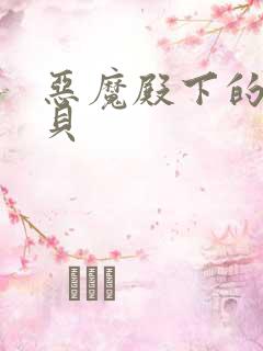 恶魔殿下的萌宝贝