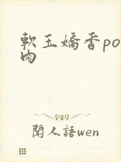 软玉娇香po多肉