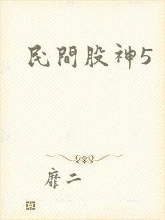 民间股神5