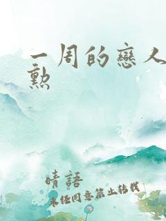 一周的恋人崔钟勋