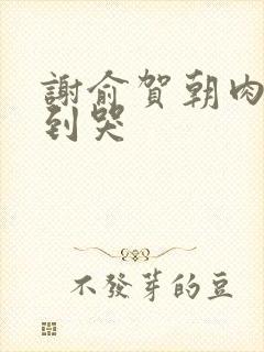 谢俞贺朝肉车做到哭