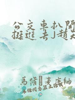 公交车扒开稚嫩挺进去J赵知梨