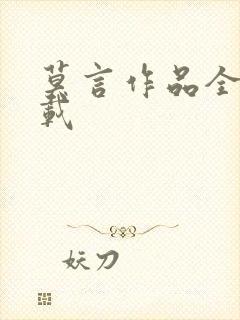 莫言作品全集下载