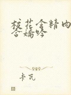 校花含精肉臀迎合娇吟