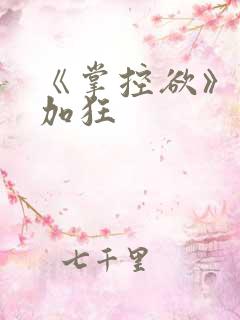 《掌控欲》狂上加狂