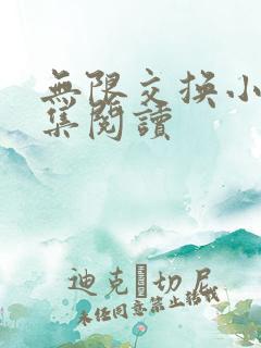 无限交换小说全集阅读