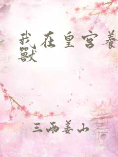 我在皇宫养胖帝兽