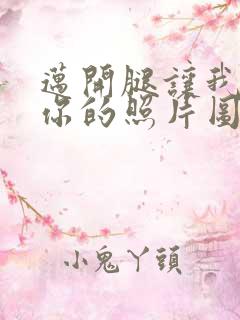 迈开腿让我看看你的照片图片