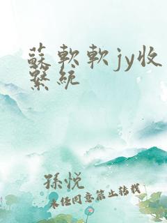 苏软软jy收集系统