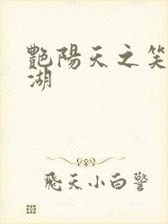 艳阳天之笑傲江湖