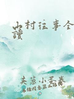 山村往事全文阅读