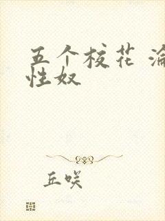 五个校花 沦为性奴