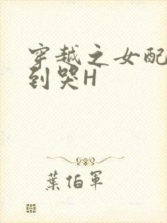 穿越之女配被肉到哭H