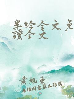 半吟全文免费阅读全文