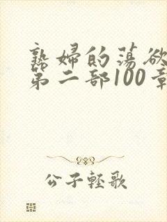 熟妇的荡欲刘艳第二部100章