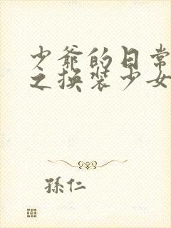 少爷的日常生活之换装少女动漫