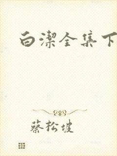白洁全集下载