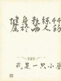 健身教练44话属于两人的教学时间