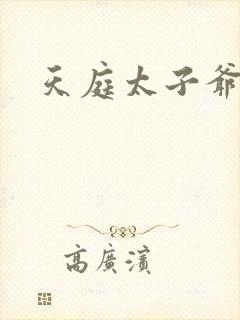 天庭太子爷