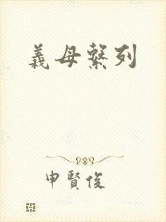 义母系列