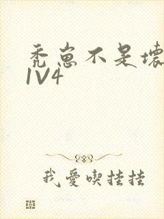 秃崽不是坏女人1V4