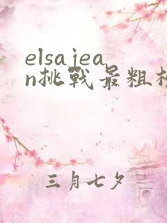 elsajean挑战最粗极限
