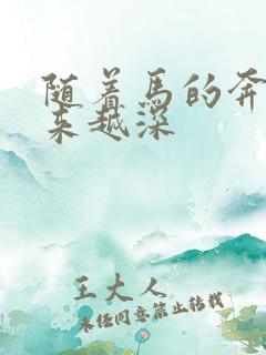 随着马的奔跑越来越深