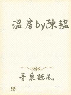 温房by陈韫星