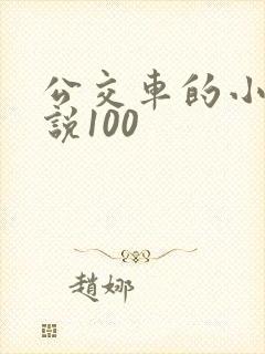 公交车的小黄说说100