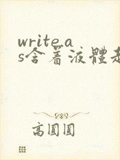 write.as含着液体走路