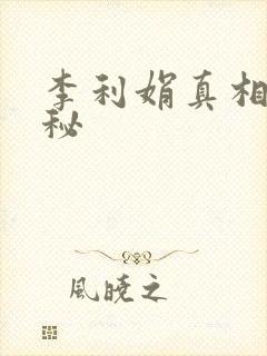 李利娟真相大揭秘