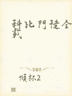 科比门徒全集下载