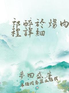 祁醉于炀肉车过程详细