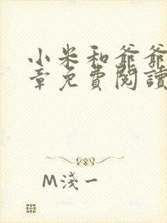 小米和爷爷第三章免费阅读