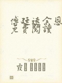 傅廷远余恩全文免费阅读