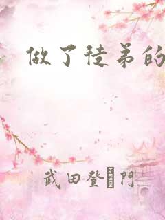 做了徒弟的炉鼎