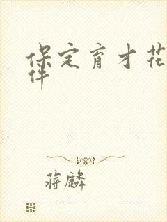 保定育才花园事件