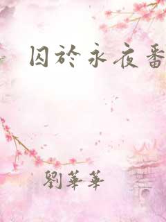 囚于永夜番外
