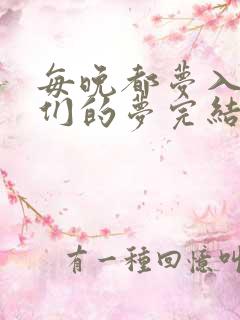 每晚都梦入男神们的梦完结没